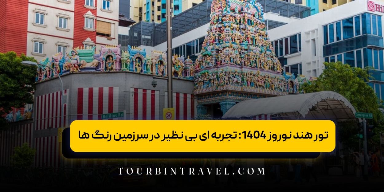 تور هند نوروز 1404: تجربه ‌ای بی ‌نظیر در سرزمین رنگ ‌ها